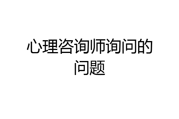 心理咨询师询问的问题