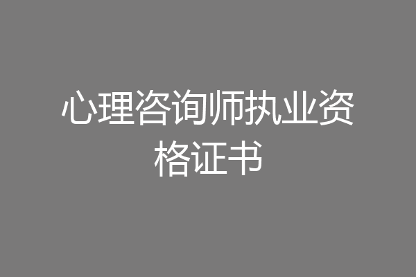 心理咨询师执业资格证书