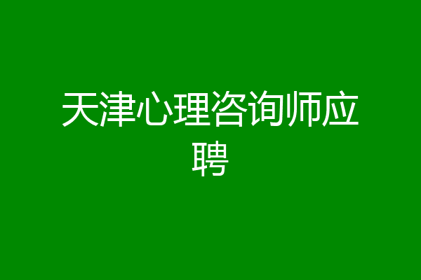 天津心理咨询师应聘