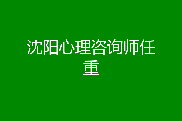 沈阳心理咨询师任重