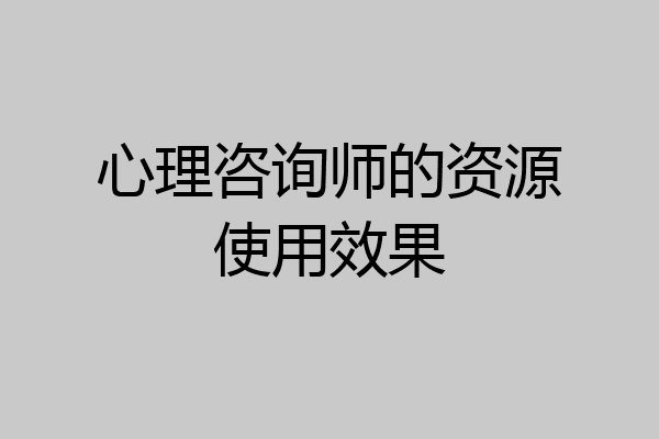 心理咨询师的资源使用效果