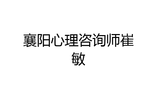 襄阳心理咨询师崔敏