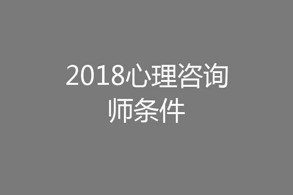 2018心理咨询师条件