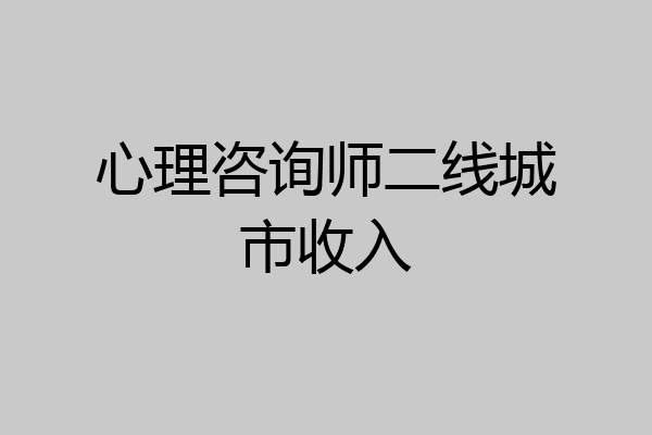 心理咨询师二线城市收入