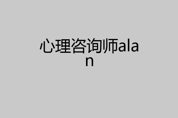 心理咨询师alan