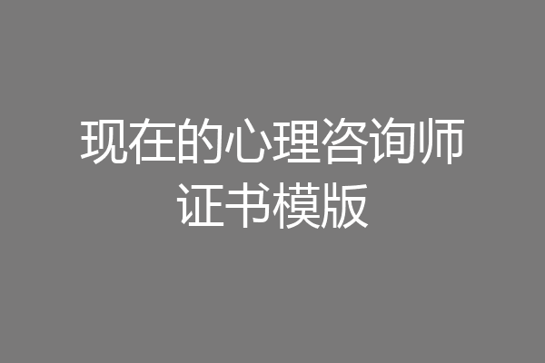 现在的心理咨询师证书模版