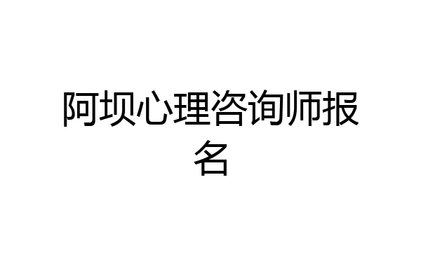 阿坝心理咨询师报名