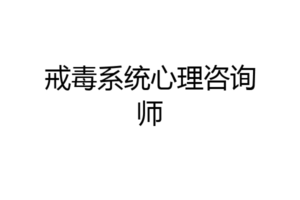 戒毒系统心理咨询师