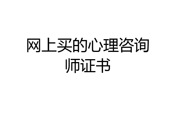 网上买的心理咨询师证书