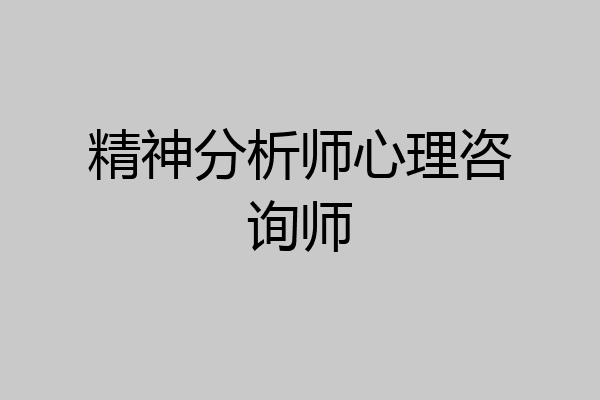 精神分析师心理咨询师