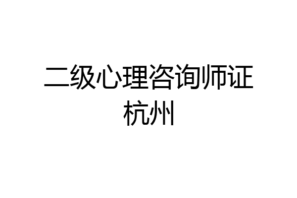 二级心理咨询师证杭州