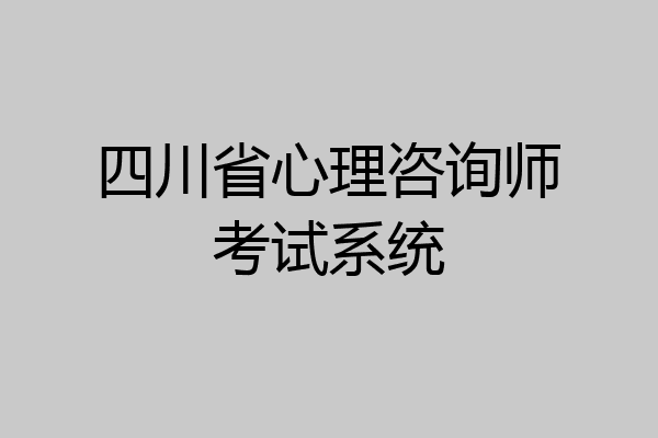 四川省心理咨询师考试系统
