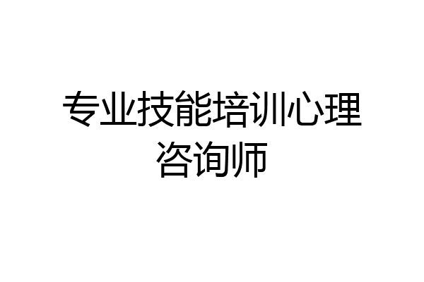 专业技能培训心理咨询师