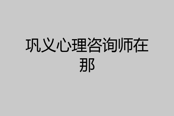 巩义心理咨询师在那