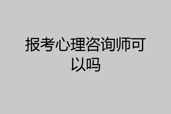 报考心理咨询师可以吗