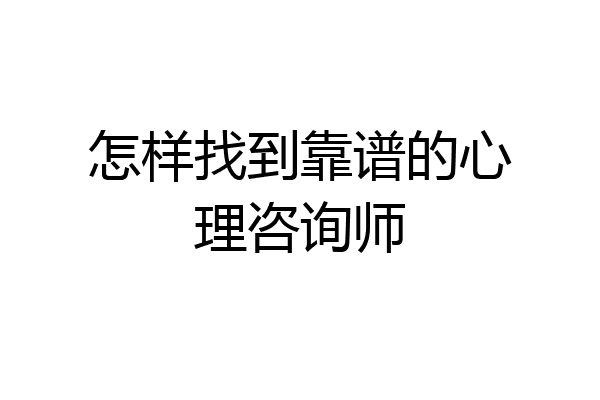 怎样找到靠谱的心理咨询师