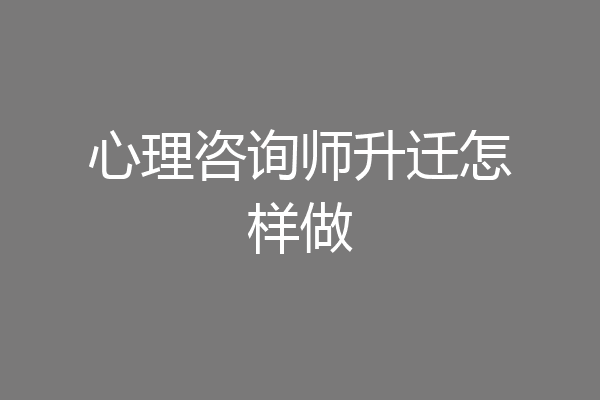 心理咨询师升迁怎样做