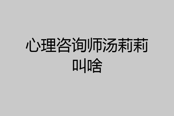 心理咨询师汤莉莉叫啥