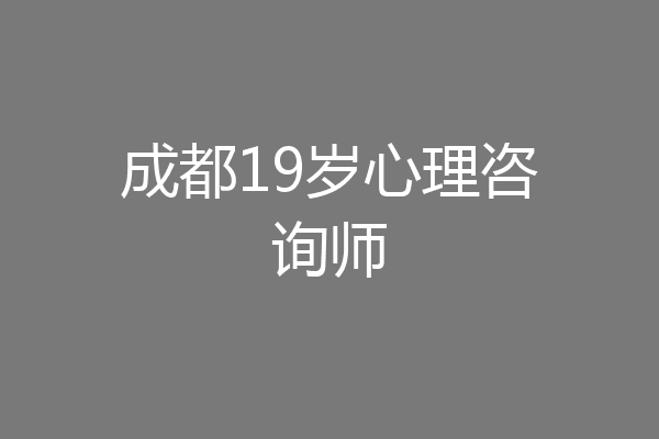 成都19岁心理咨询师