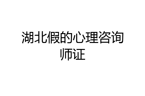 湖北假的心理咨询师证