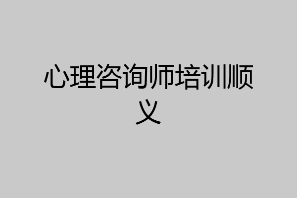 心理咨询师培训顺义
