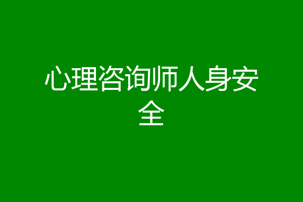 心理咨询师人身安全