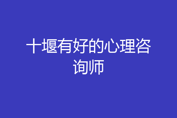 十堰有好的心理咨询师
