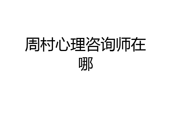 周村心理咨询师在哪
