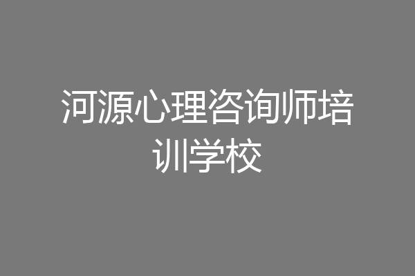 河源心理咨询师培训学校