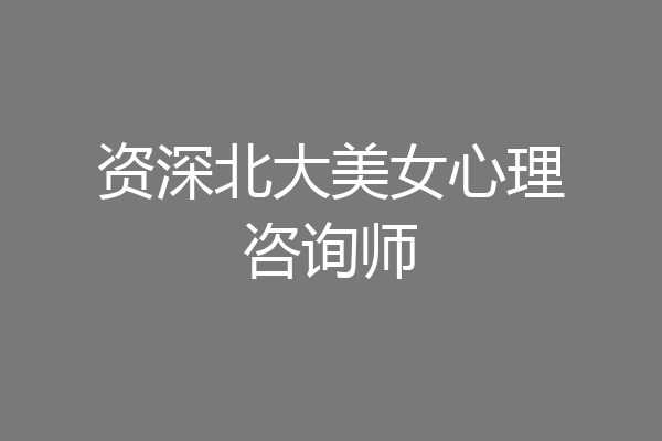 资深北大美女心理咨询师
