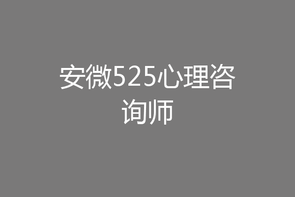 安微525心理咨询师