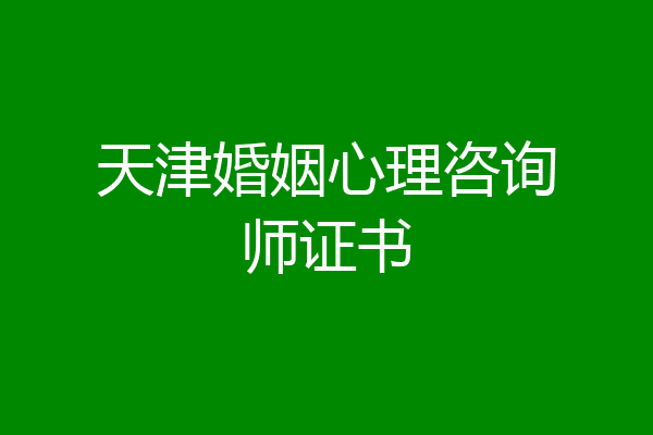 天津婚姻心理咨询师证书