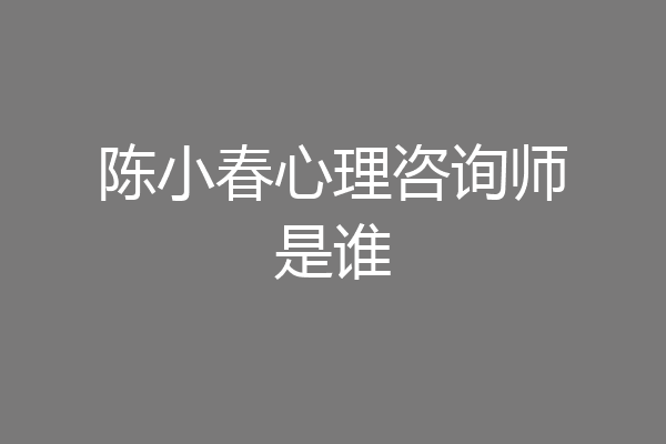 陈小春心理咨询师是谁