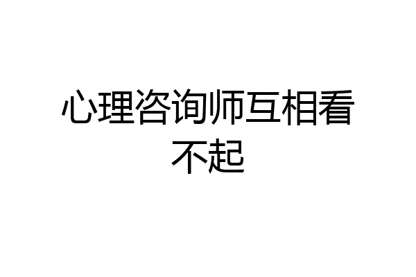 心理咨询师互相看不起