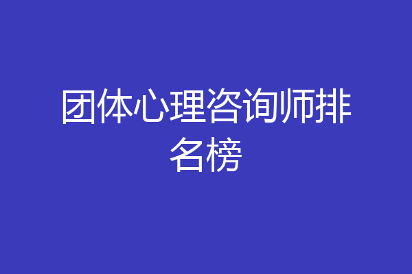 团体心理咨询师排名榜