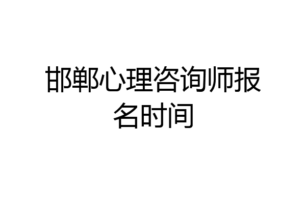 邯郸心理咨询师报名时间