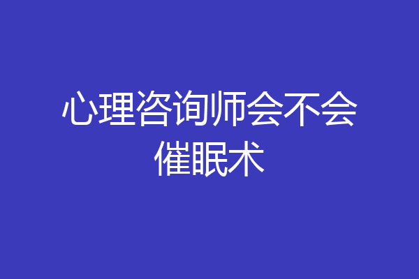 心理咨询师会不会催眠术