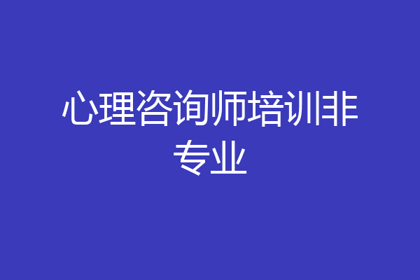 心理咨询师培训非专业