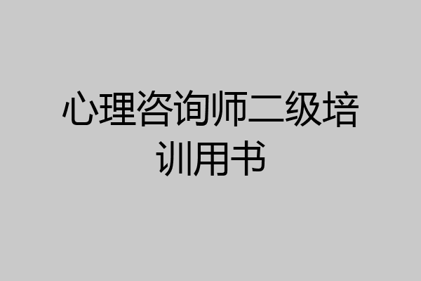 心理咨询师二级培训用书