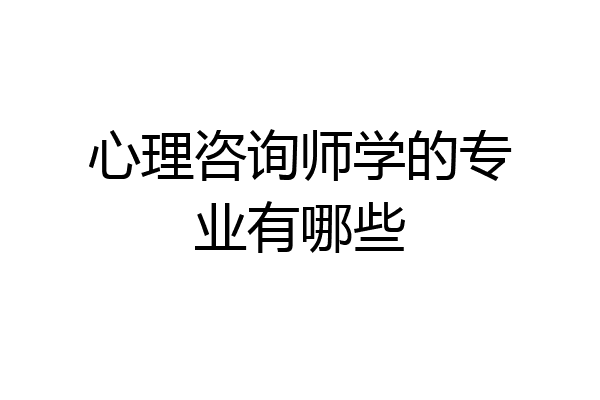 心理咨询师学的专业有哪些