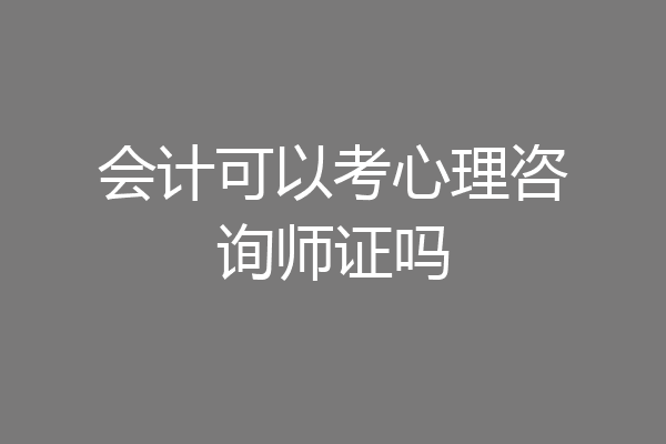 会计可以考心理咨询师证吗