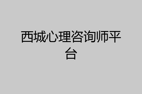 西城心理咨询师平台