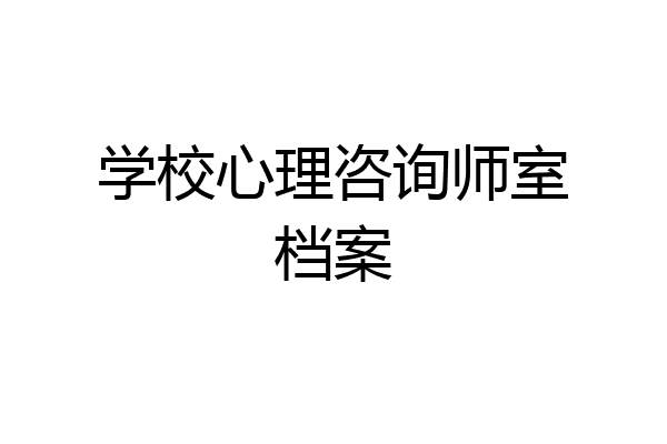 学校心理咨询师室档案