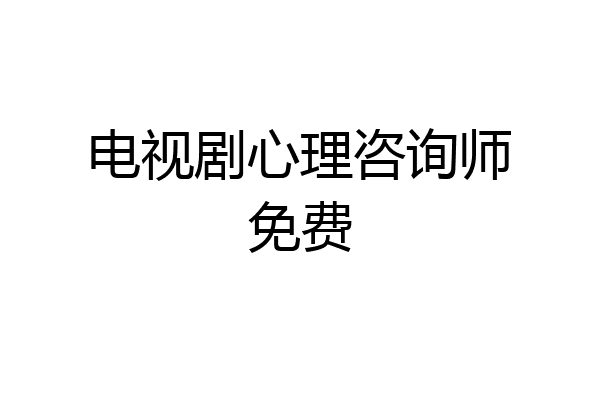 电视剧心理咨询师免费