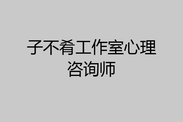 子不肴工作室心理咨询师