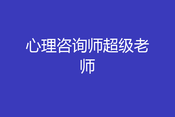 心理咨询师超级老师