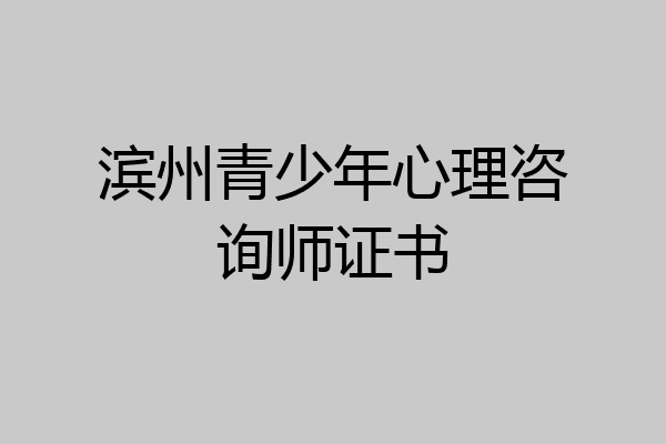 滨州青少年心理咨询师证书