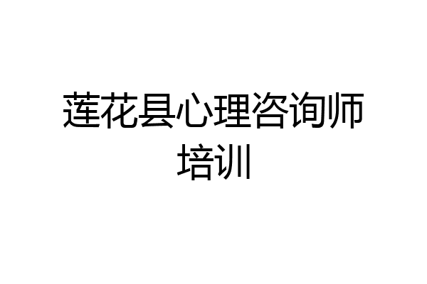 莲花县心理咨询师培训