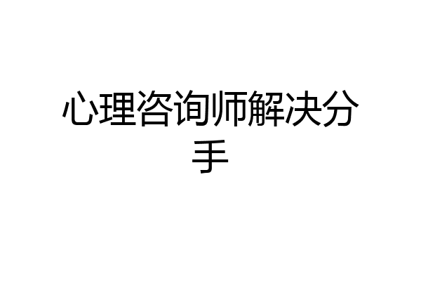 心理咨询师解决分手