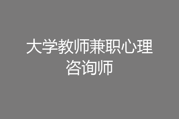 大学教师兼职心理咨询师